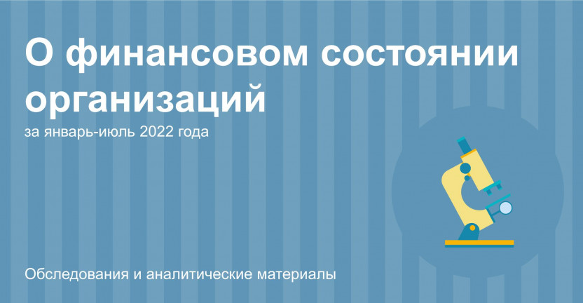 О финансовом состоянии организаций Камчатского края за январь-июль 2022 года